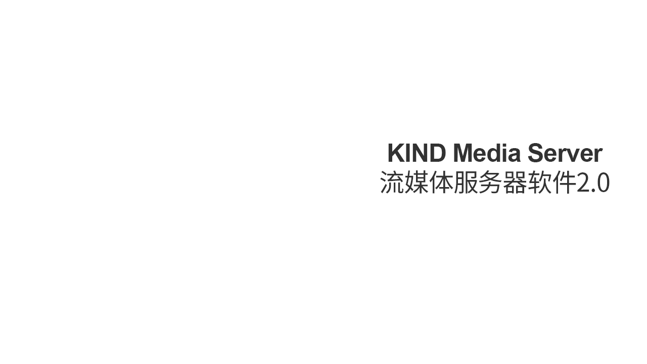 KIND Media Server 流媒体服务软件2.0